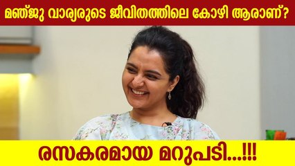 മഞ്ജു വാര്യരുടെ ജീവിതത്തിലെ  "കോഴി" ആരാണ് ?? | Manju Warrier Interview | Cinema Daddy