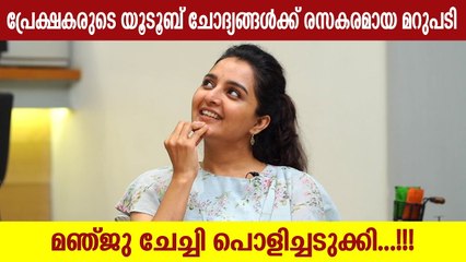 പ്രേക്ഷകരുടെ യൂടൂബ് ചോദ്യങ്ങൾക്ക് രസകരമായ മറുപടി  _ Manju Warrier Answering Audience Comments (1)
