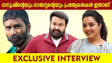 ധനുഷിന്റേയും ലാലേട്ടനെയും  പ്രേത്യേകതകൾ ഇതാണ്  _ Manju Warrier About Mohanlal & Dhanush
