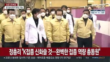 정총리"K접종 신화 쓸 것…완벽한 접종 역량 총동원"