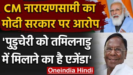 CM V Narayanasamy का आरोप-‘Puducherry को TamilNadu में मिलाना चाहते हैं PM Modi| वनइंडिया हिंदी