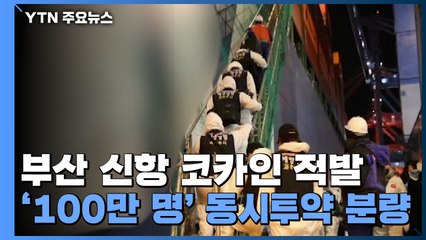 부산항 입항 선박에서 백만 명 투약 분량 코카인 적발 / YTN