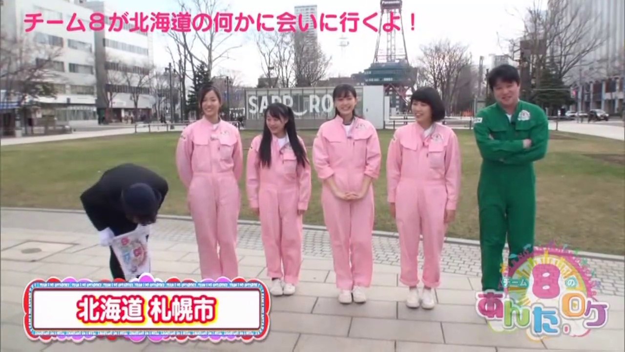 AKB48チーム8のあんた、ロケ! #16 北海道（後編）