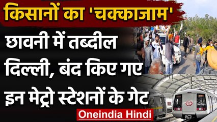 Farmers Protest:किसानों का चक्काजाम, Red Fort,ITO समेत कई Metro Station के दरवाजे बंद|वनइंडिया हिंदी