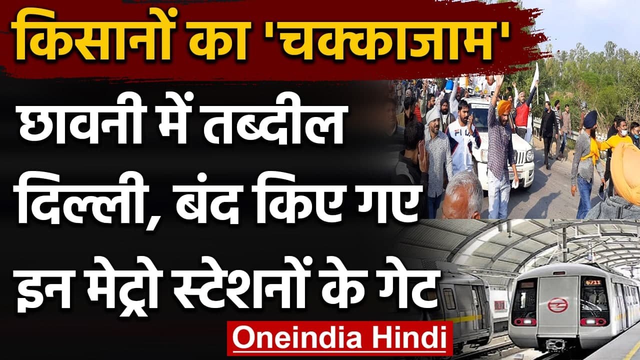 Farmers Protest:किसानों का चक्काजाम, Red Fort,ITO समेत कई Metro Station के दरवाजे बंद|वनइंडिया हिंदी