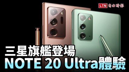 三星旗艦機表現如何？Galaxy Note 20 Ultra 開箱體驗