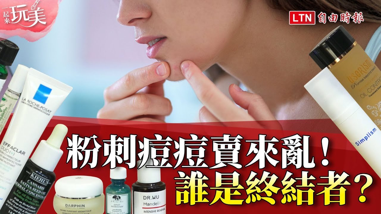 粉刺痘痘賣來亂！誰是終結者？