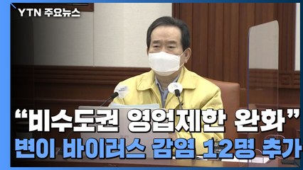"비수도권 영업제한 밤 10시로 완화"...변이 바이러스 감염 12명 추가 / YTN