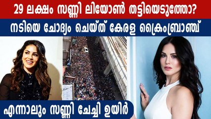 പണം വാങ്ങി മുങ്ങിയിട്ടില്ലെന്ന് സണ്ണി ലിയോൺ | Oneindia Malayalam