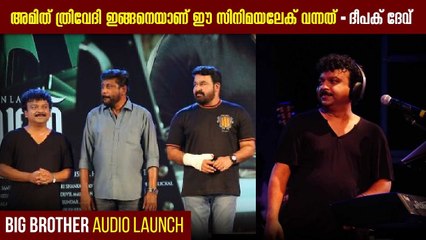 അമിത് ത്രിവേദി ഇങ്ങനെയാണ് ഈ സിനിമയിലേക് വന്നത് - ദീപക് ദേവ് _ Deepak Dev About Big Brother Movie