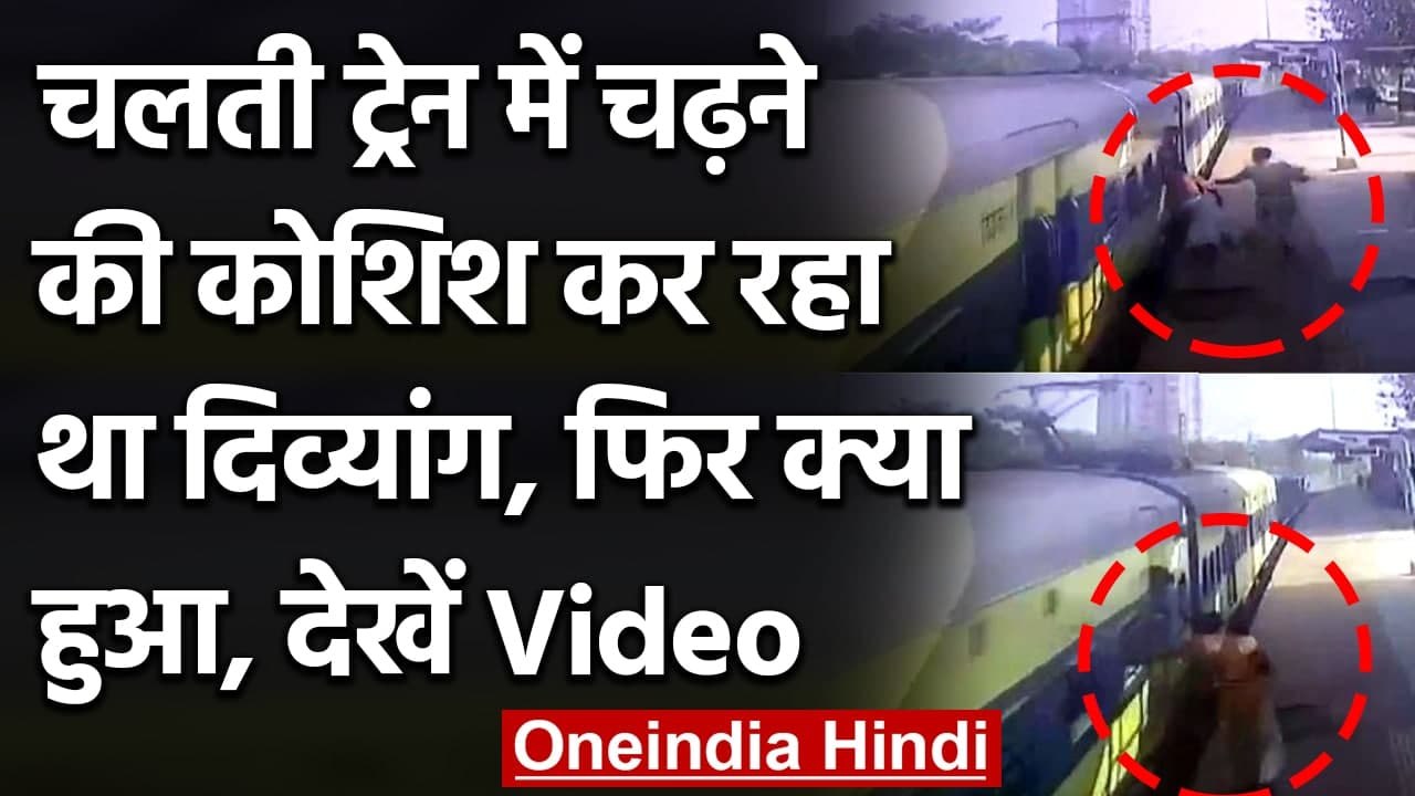 Mumbai: चलती Train में चढ़ने की कोशिश में था दिव्यांग, RPF Jawan ने ऐसे बचाई जान । वनइंडिया हिंदी