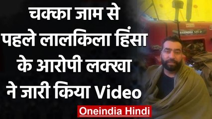 Farmers Protest: Chakka Jam से पहले आरोपी Lakha Sidhana ने जारी किया Video | वनइंडिया हिंदी