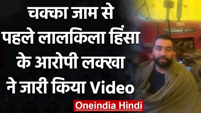 Farmers Protest: Chakka Jam से पहले आरोपी Lakha Sidhana ने जारी किया Video | वनइंडिया हिंदी