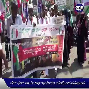 ಪೆಟ್ರೋಲ್ ಸೇರಿ ಅಗತ್ಯ ವಸ್ತುಗಳ ಬೆಲೆ ಏರಿಕೆಗೆ ಖಂಡನೆ-ವೆಲ್ ಫೇರ್ ಪಾರ್ಟಿ ಆಫ್ ಇಂಡಿಯಾ ವತಿಯಿಂದ ಪ್ರತಿಭಟನೆ | Oneindia Kannada