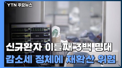 신규환자 이틀째 3백 명대..."감소세 정체에 재확산 위험" / YTN