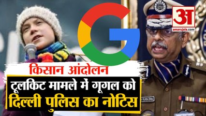 Kisan andolan से क्या है Toolkit का नाता,  Delhi Police ने Google को भेजा Notice | Greta Thunberg