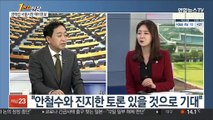 [1번지현장] 안철수·금태섭 '제3지대 단일화' 첫발