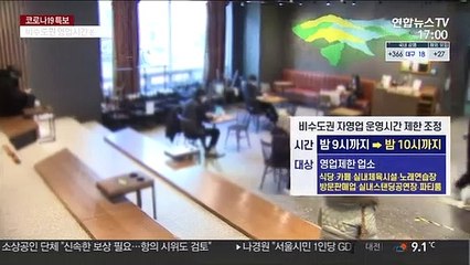 비수도권 밤 10시까지 영업…수칙 위반시 바로 집합금지