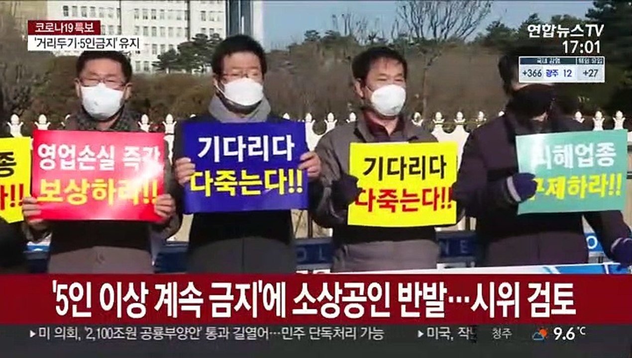 '5인 이상 계속 금지'에 소상공인 반발…시위 검토