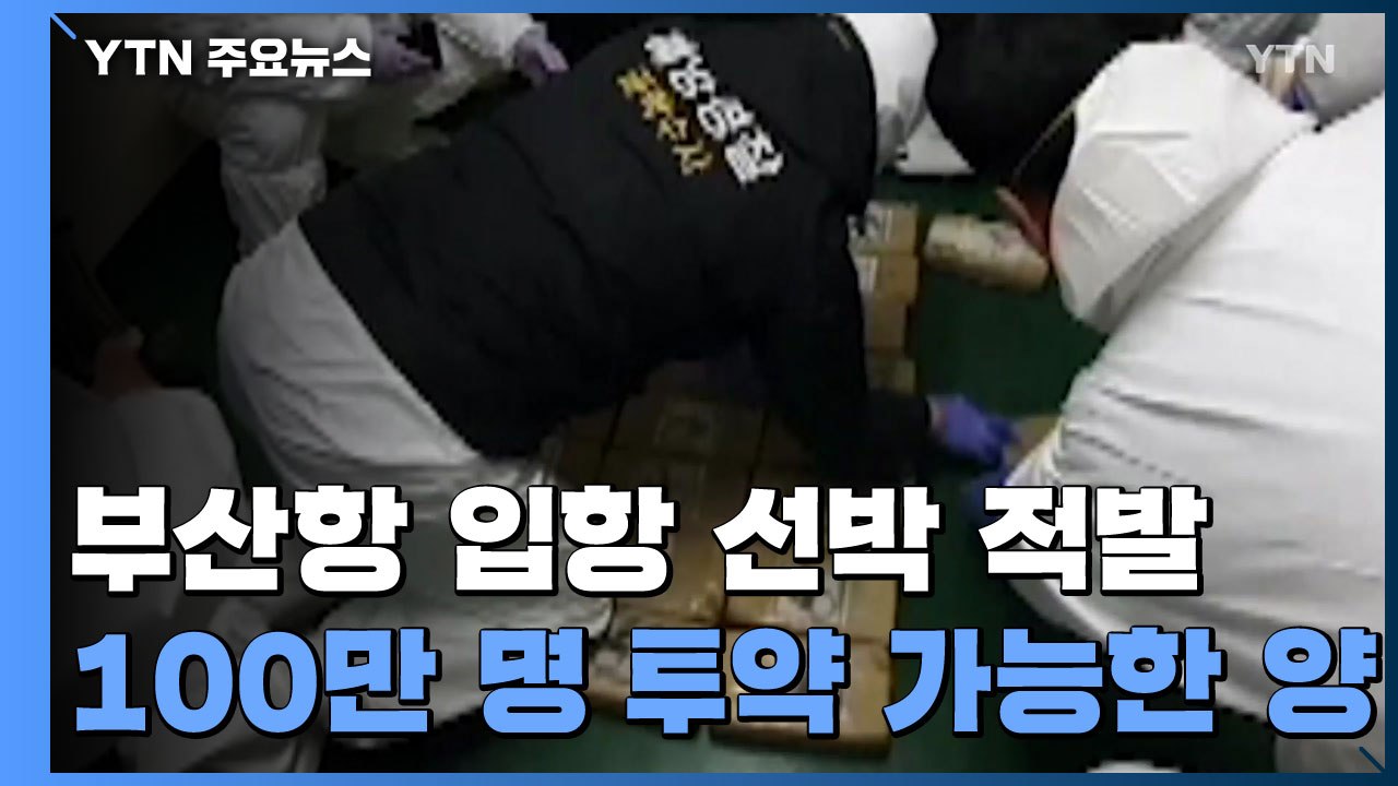 100만 명 동시 투약  가능...부산항 입항 배에서 코카인 압수 / YTN
