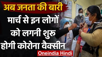 Download Video: Coronavirus India Update: मार्च से इन लोगों को लगेगी Corona Vaccine | वनइंडिया हिंदी