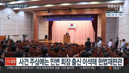 헌재, 임성근 부장판사 탄핵소추안 본격 심리 착수