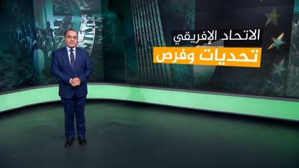 الاتحاد الأفريقي.. تحديات وفرص