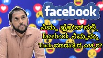 ನಿಮ್ಮ ಫೋನ್‌ನಲ್ಲಿ Facebook ನಿಮ್ಮನ್ನು Track ಮಾಡುತ್ತಿದೆ ಎಚ್ಚರ?