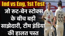 Ind vs Eng 1st Test Day 2: Joe Root and Ben Stokes record partnership |  वनइंडिया हिन्दी