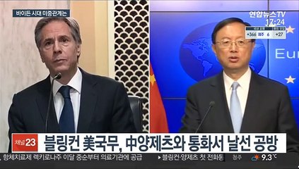미중 외교수장 첫 통화부터 날선 공방…아직 통화 안한 바이든·시진핑