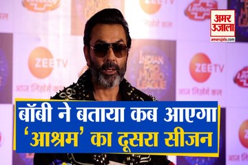 शो 'Indian Pro Music League' के Launch पर पहुंचे  Bobby Deol ने बताया कब आएगा 'Aashram' Season 2