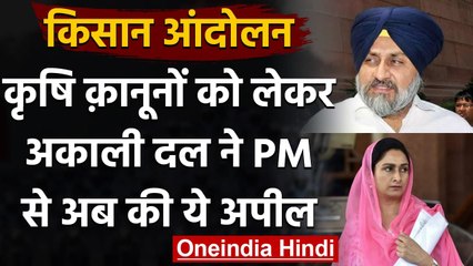 Kisan Andolan: Akali Dal की PM Modi से अपील- किसानों की सुनें, वापस लें Farm Laws | वनइंडिया हिंदी