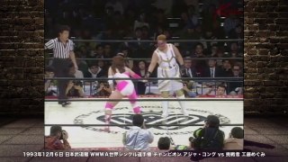 [ Woman wrestling ] female wrestling　Aja Kong VS Megumi Kudo【女子プロレス】同期対決 アジャ・コング vs 工藤めぐみ　1993年 日本武道館　ＷＷＷＡ世界シングル