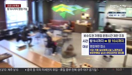 비수도권 밤 10시까지 영업…수칙 위반시 바로 집합금지