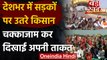 Farmers Protest: Jammu से लेकर Gurugram तक, किसानों ने किया Chakka Jam | वनइंडिया हिंदी