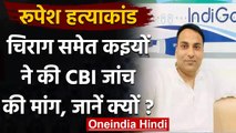 Bihar Rupesh Singh Case: Police की थ्योरी पर सवाल, CBI जांच की मांग तेज | वनइंडिया हिंदी