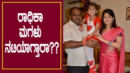 ಮಗಳ ಬಗ್ಗೆ ರಾಧಿಕಾ ಕುಮಾರಸ್ವಾಮಿಗಿರೋ ಕನಸು ಏನ್ ಗೊತ್ತಾ? | Filmibeat Kannada