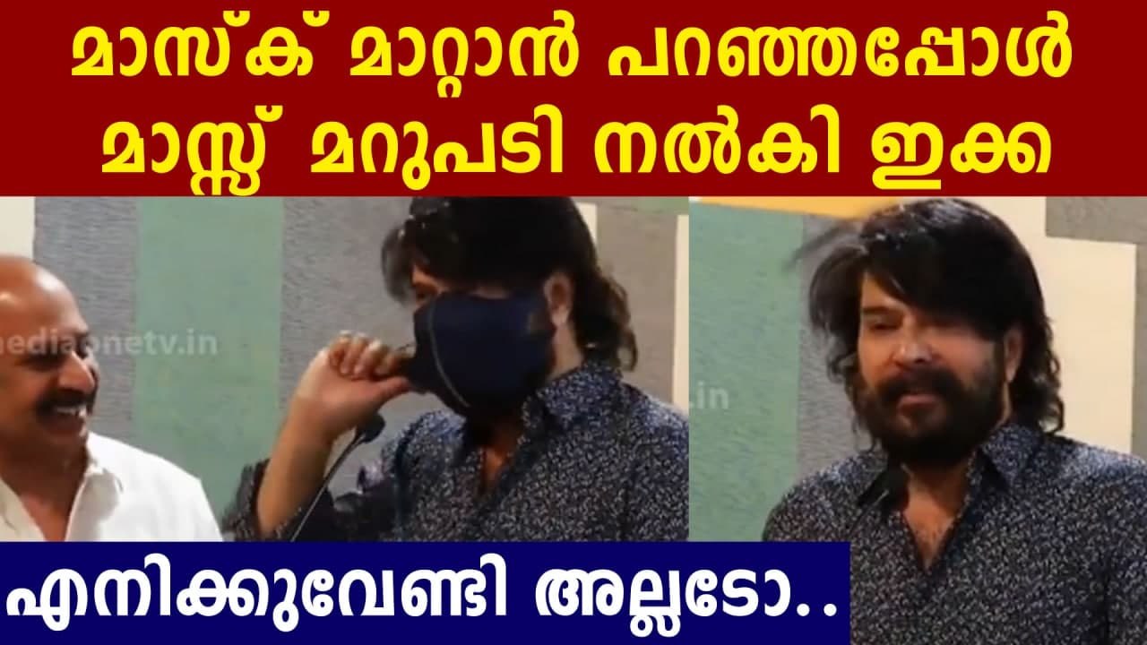 ആ ലൂക്ക് ഒന്ന് കാണട്ടെ ഇക്ക..മാസ്ക് ഒന്ന് മാറ്റുമോ ?മാസ്സ് മറുപടി | Oneindia Malayalam