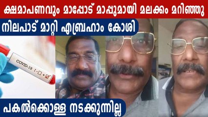 എല്ലാം എന്റെ തെറ്റ്, ക്ഷമാപണവുമായി എബ്രഹാം കോശി | Oneindia Malayalam