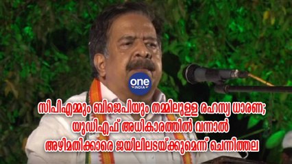 യുഡിഎഫ് അധികാരത്തിൽ വന്നാൽ അഴിമതിക്കാരെ ജയിലിലടയ്ക്കുമെന്ന് ചെന്നിത്തല
