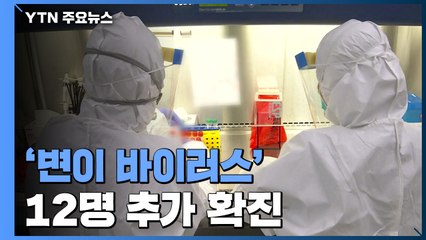 '변이 바이러스' 12명 추가 확진...백신 접종 앞두고 '우려' / YTN