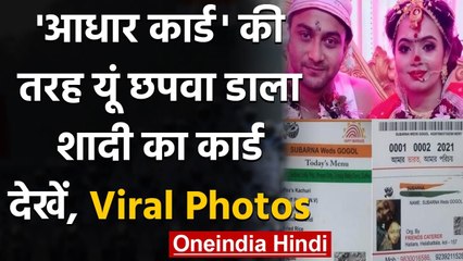 Kolkata: Aadhaar Card के Design में बना Wedding Card सोशल मीडिया पर Viral । वनइंडिया हिंदी