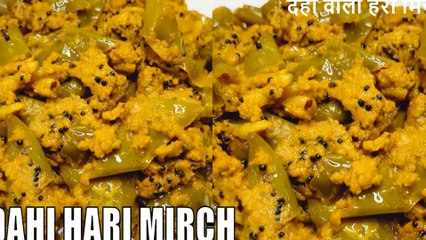 चटपटी दही की मिर्चें | dahi hari mirch recipe | hari mirch dahi | Chef Amar