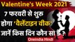 Valentine week list: 7 February से शुरू Valentine week, जानिए किस दिन है कौन सा Day । वनइंडिया हिंदी