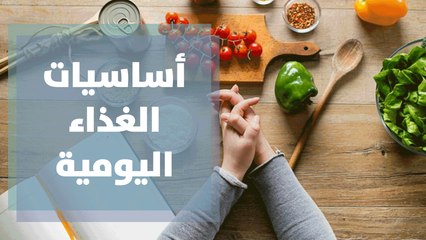 أساسيات الغذاء اليومية لحياة صحية أكثر