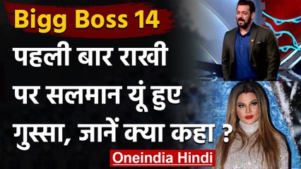 Bigg Boss 14: Salman Khan पहली बार हुए Rakhi sawant पर गुस्सा, जानें क्या कहा? | वनइंडिया हिंदी