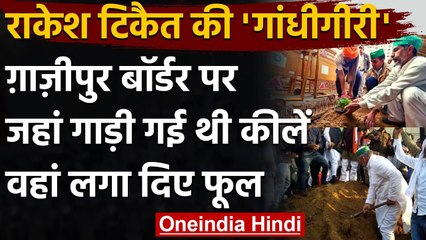 Farmers Protest: जहां Police ने गाड़ी थी कीलें, वहां किसानों ने लगा दिए फूल | वनइंडिया हिंदी