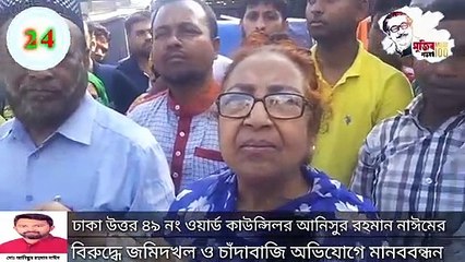Dhaka North 49th Ward Councilor Anisur Rahman Naeem Accused Of Land Grabbing And Extortion