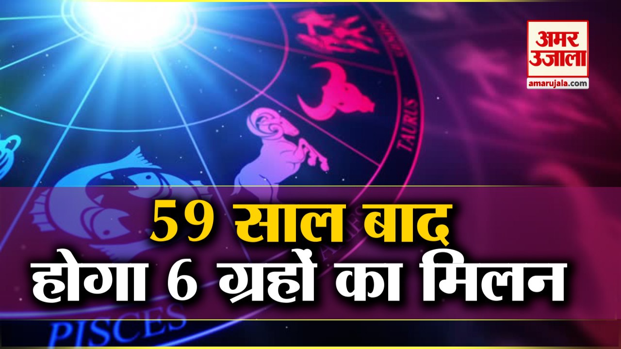 59 साल बाद Capricorn में जुटेंगे 6 Planets | Si...