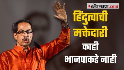 हिंदुत्वाची मक्तेदारी काही भाजपाकडे नाही - उद्धव ठाकरे